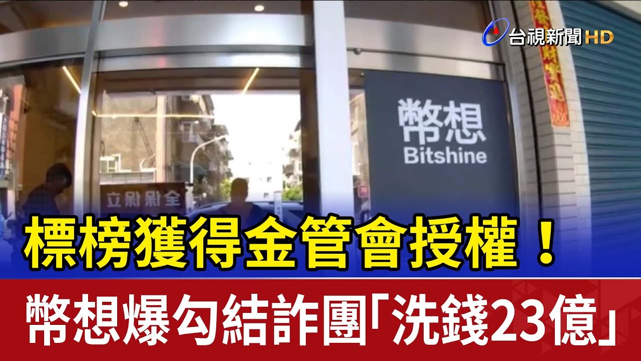 標榜獲得金管會授權！ 幣想爆勾結詐團「洗錢23億」