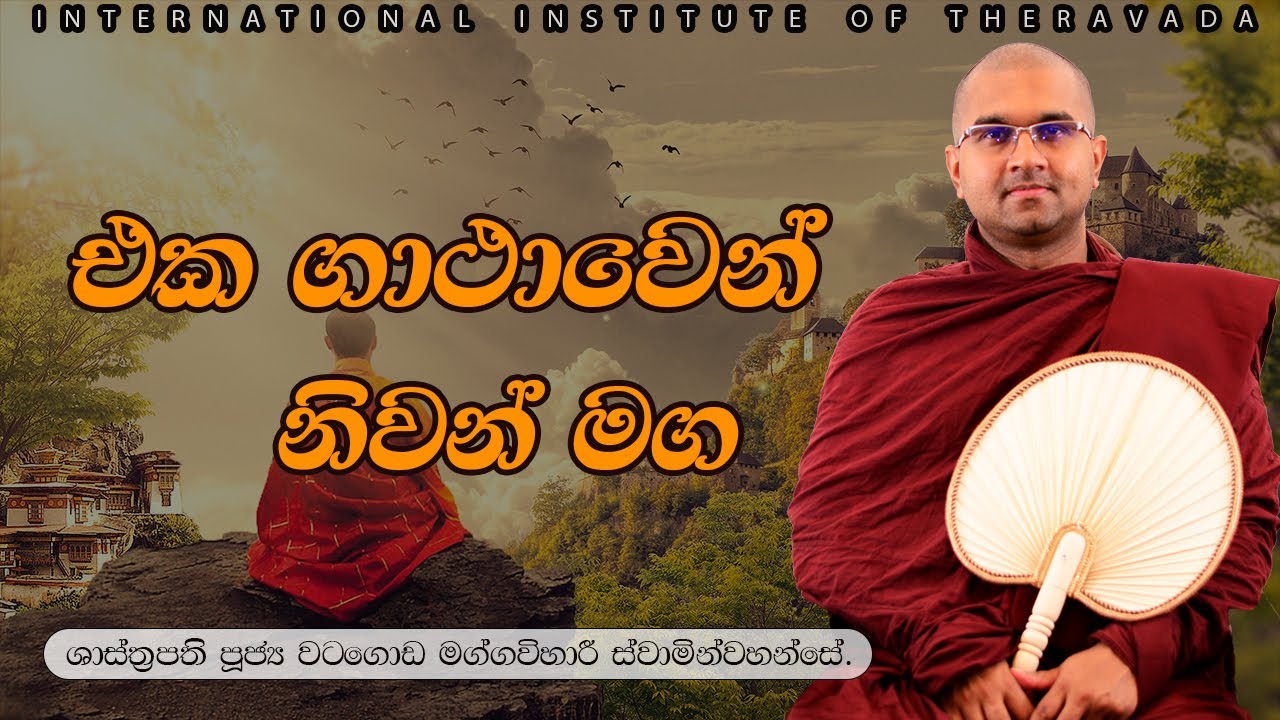 එක ගාථාවෙන් නිවන් මග | ශාස්ත්‍රපති පූජ්‍ය වටගොඩ මග්ගවිහාරී ස්වාමින්වහන්සේ | IIT