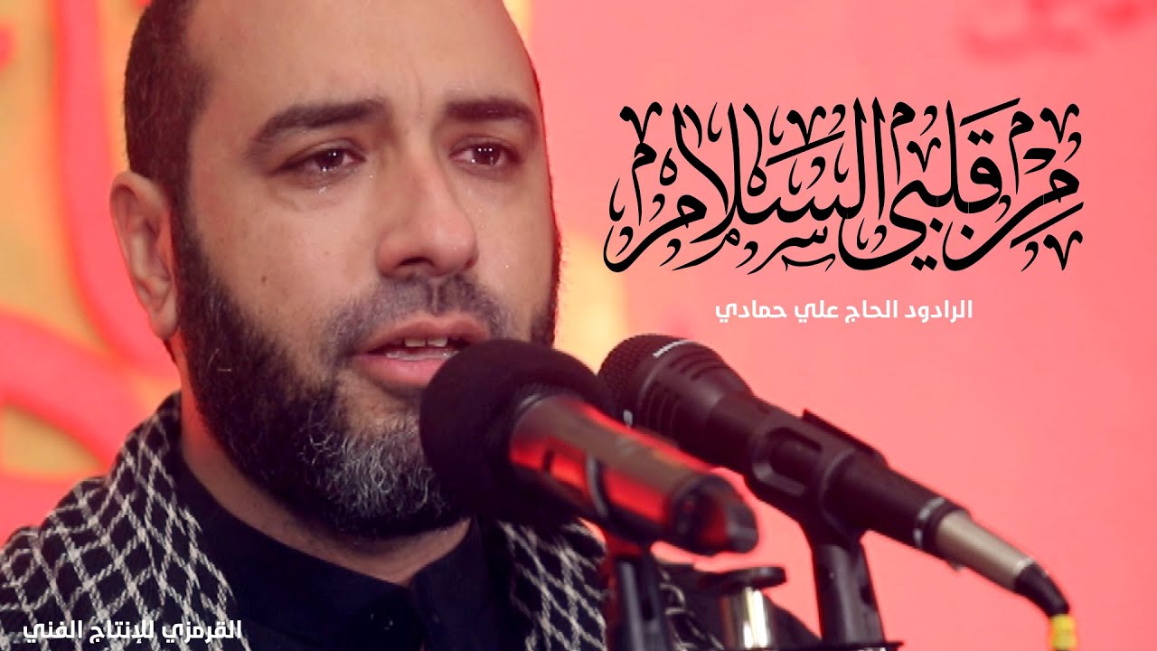 من قلبي السلام | علي حمادي 1441 هـ