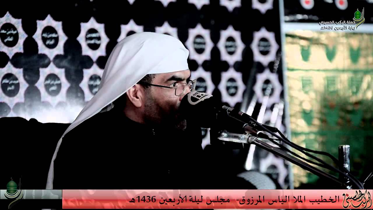 مجلس ليلة الأربعين للخطيب الملا الياس المرزوق - زيارة الأربعين لعام 1436هـ