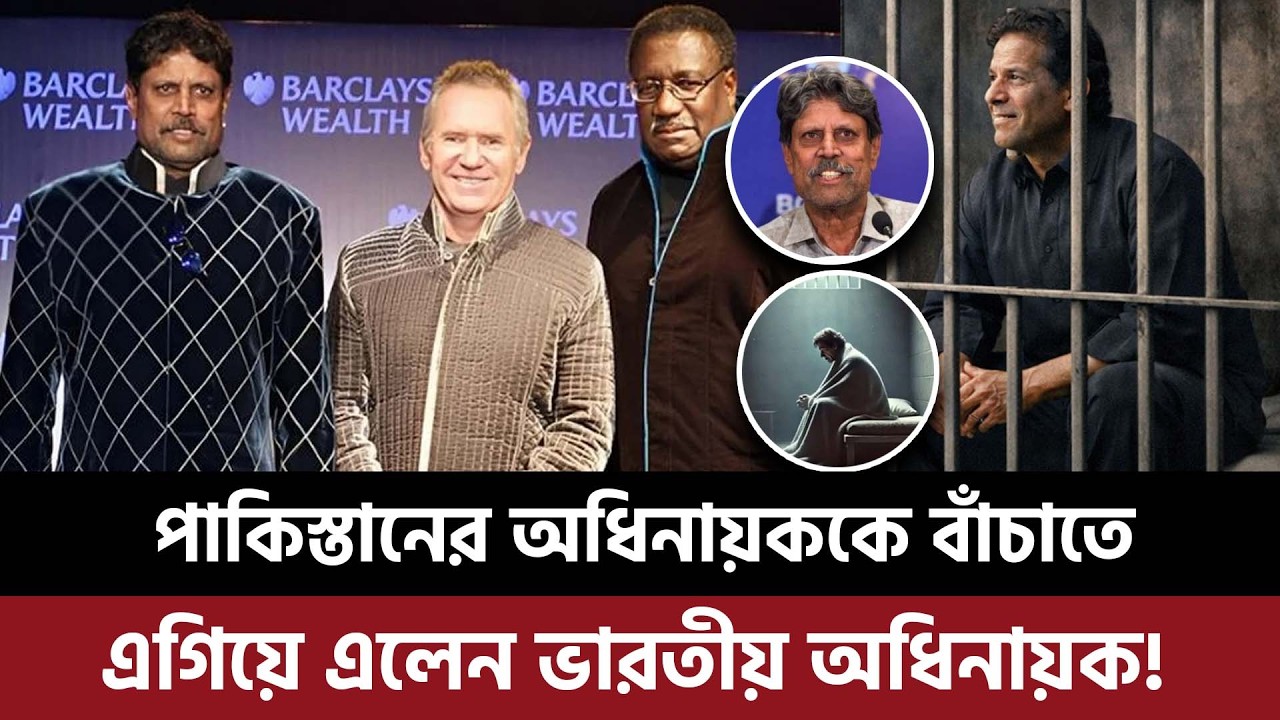 পাকিস্তানের অধিনায়ককে বাঁচাতে এগিয়ে এলেন ভারতীয় অধিনায়ক, ইমরানকে বাঁচাতে স্বাক্ষর সাবেক ১৪ তারকার!