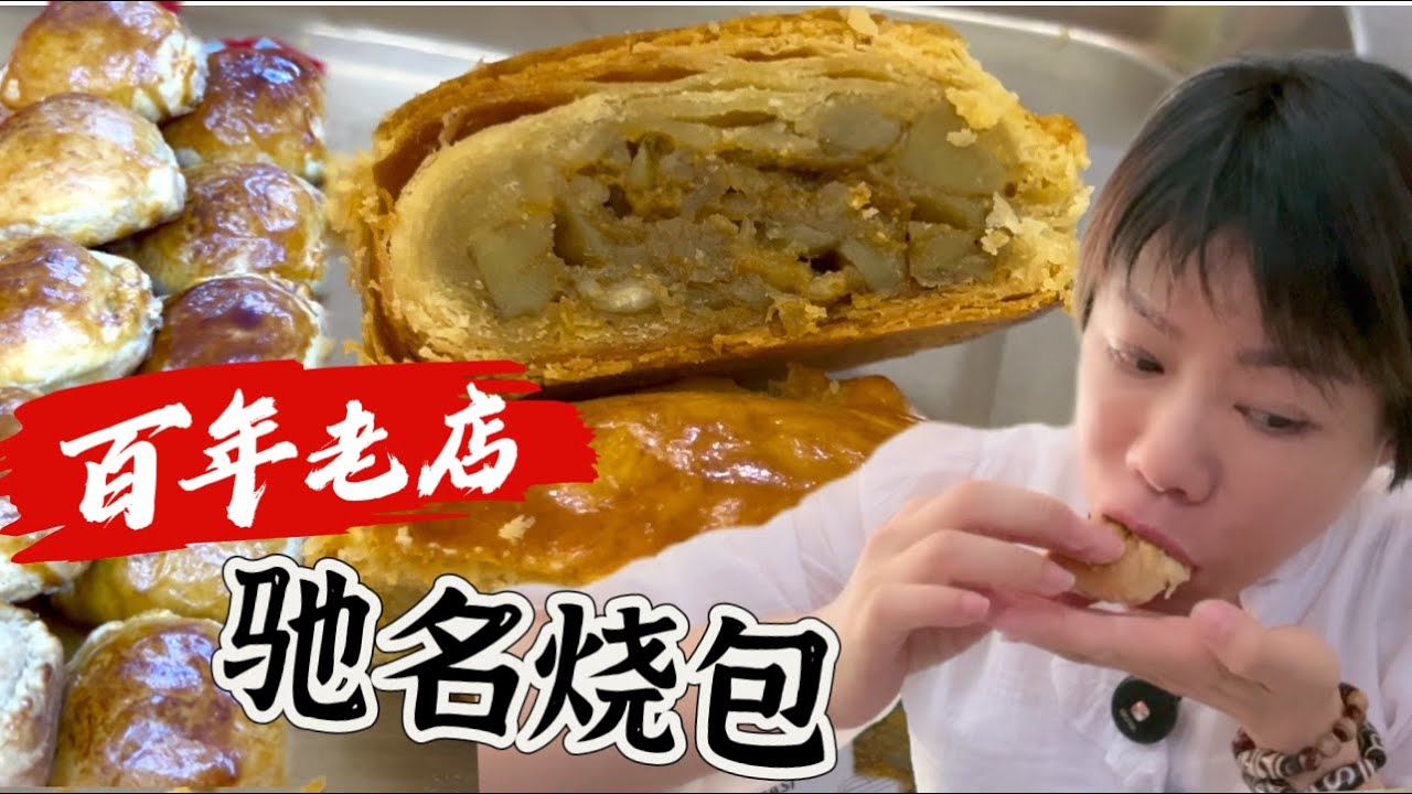 古晋百年老店驰名烧包，以鸡肉为馅，手工制作，从早上四点开始一直做到晚上……