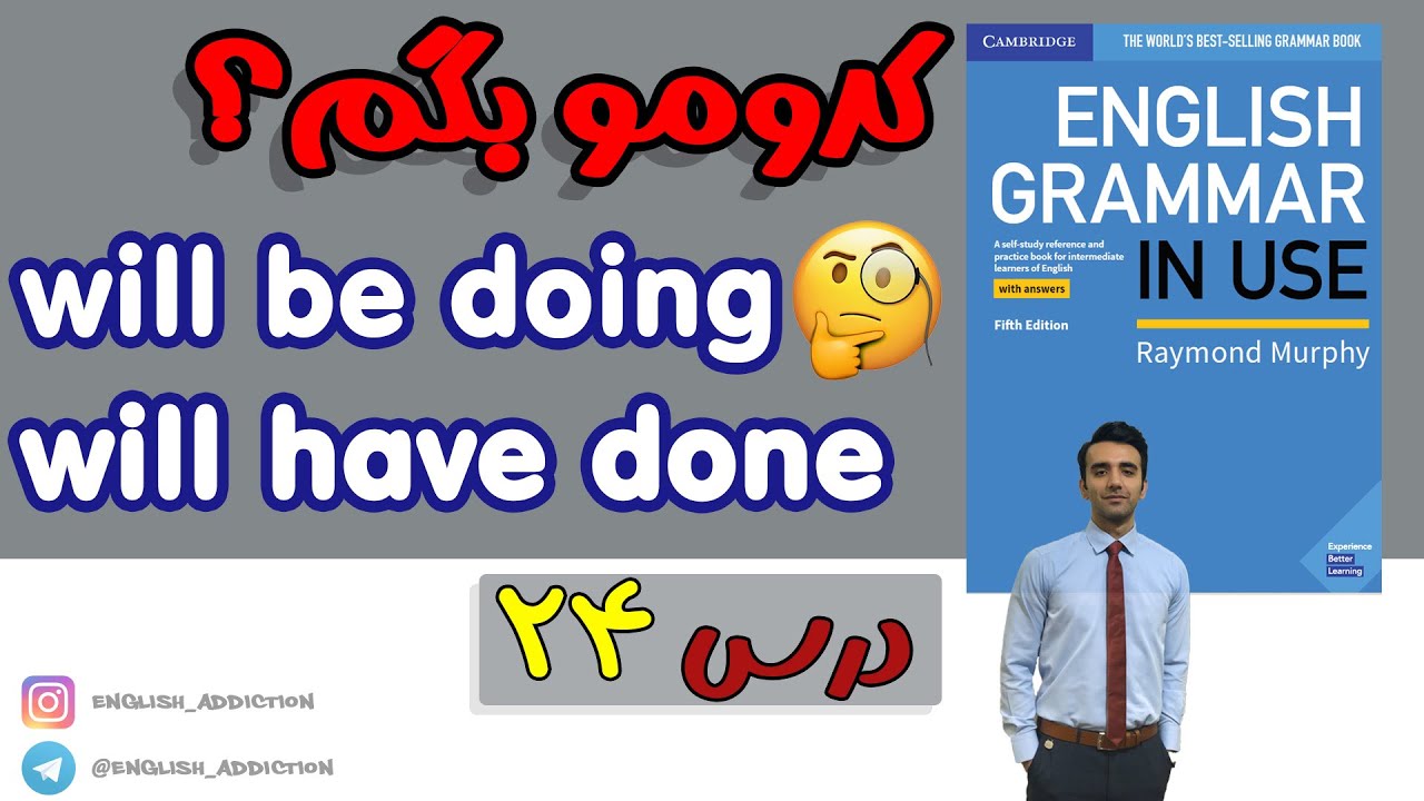گرامر- will be doing and will have done :درس 24  - Grammar in use