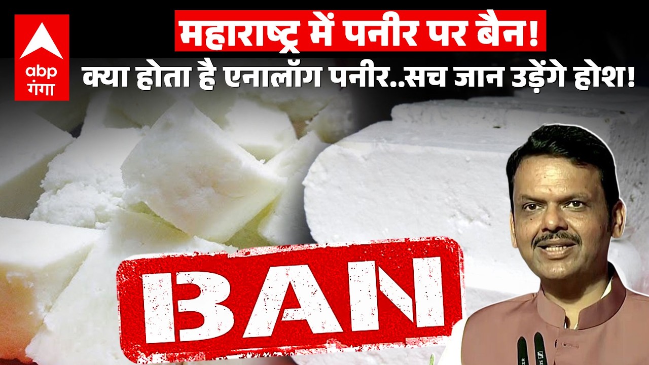 Paneer Ban in Maharashtra: महाराष्ट्र में पनीर पर क्यों लगा बैन, पनीर मार्केट में हलचल। Fadnavis|