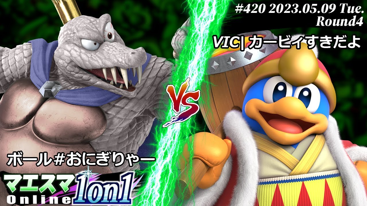 マエスマ1on1#420[R4] ボール#おにぎりゃー(キングクルール）VS VIC|カービィすきだよ(デデデ) #スマブラSP #マエスマ