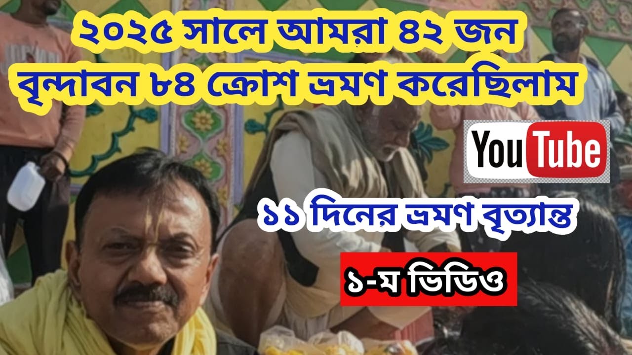 Mathura ||Vrindaban 84 kros yatra by car 2025 || মথুরা || বৃন্দাবন 84 ক্রোস যাত্রা || 2025 || Part-1