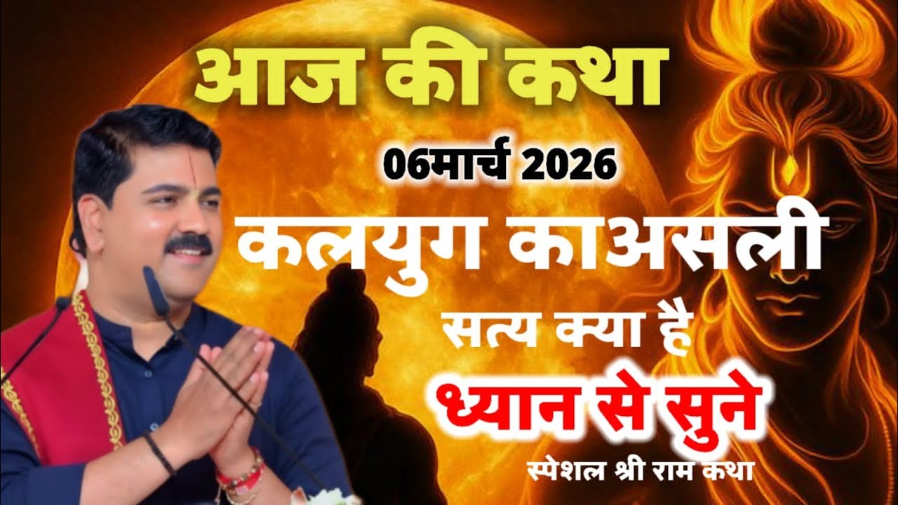 आज की कथा 06 मार्च 2026 कलयुग का असली सत्य क्या है ध्यान से सुने #shridevnrayankatha 