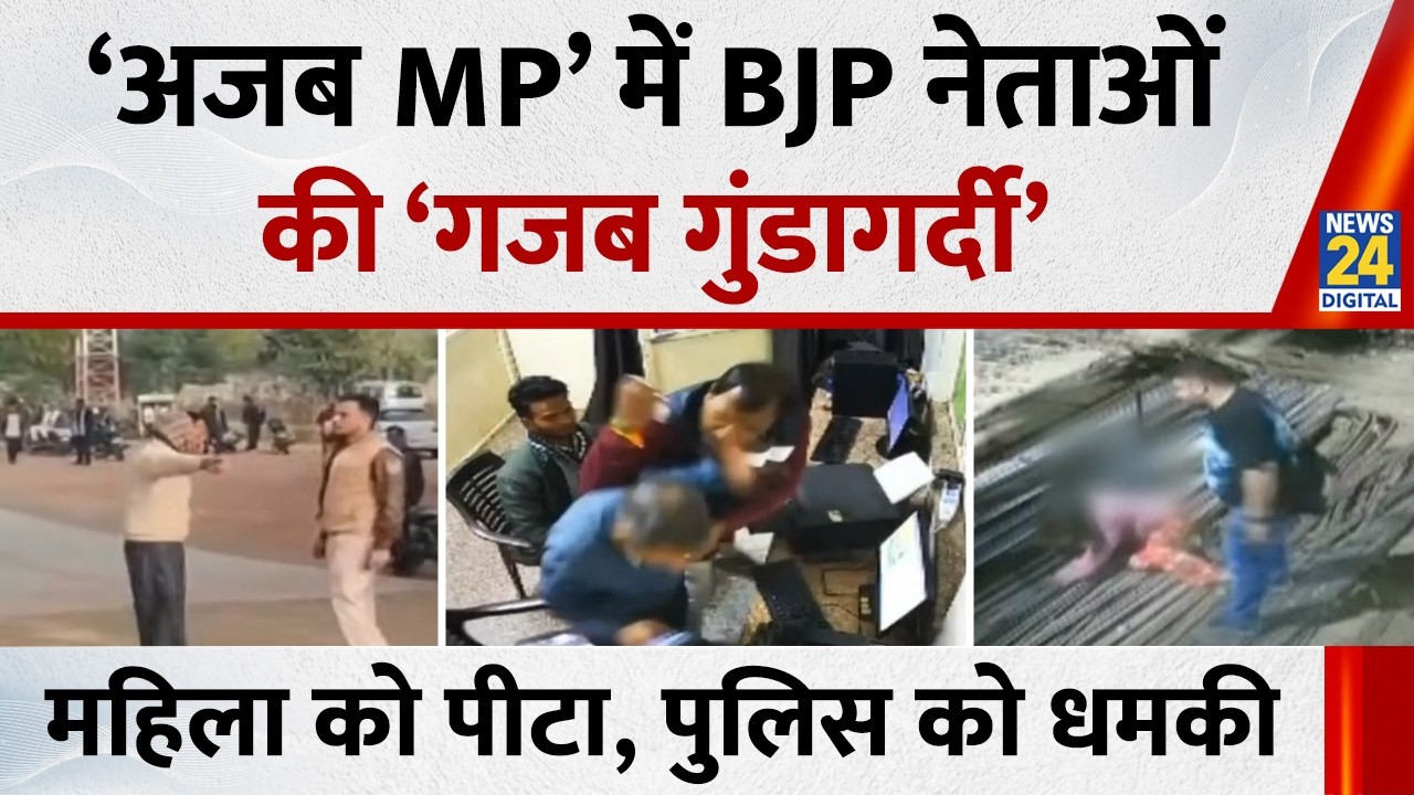 MP में BJP नेताओं का बरपा कहर…महिला को पीटा, स्वास्थ्यकर्मी से मारपीट, पुलिस को धमकाया | CM Mohan