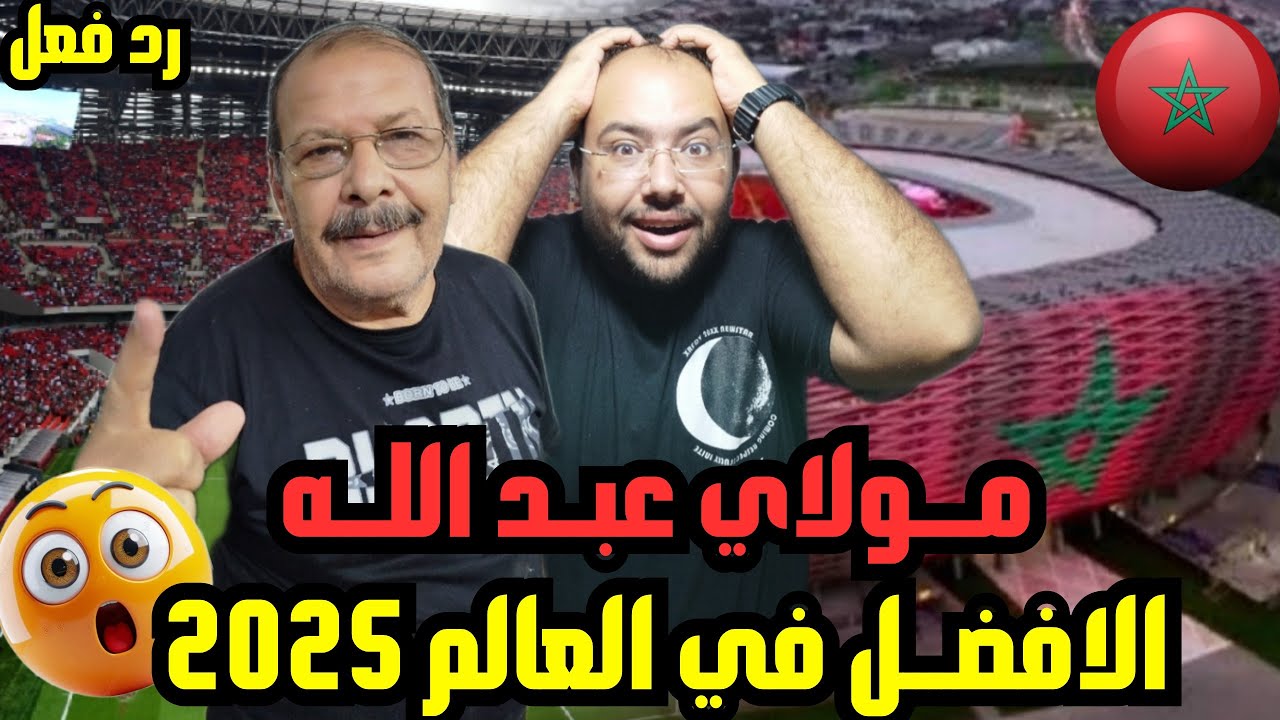انبهار مصريين 🇪🇬 علي فوز 🇲🇦 ستاد مولاي عبد الله 🏟️كأفضل استاد في العالم 😍 عظمه المغرب 🫡 تبهر العالم🤩