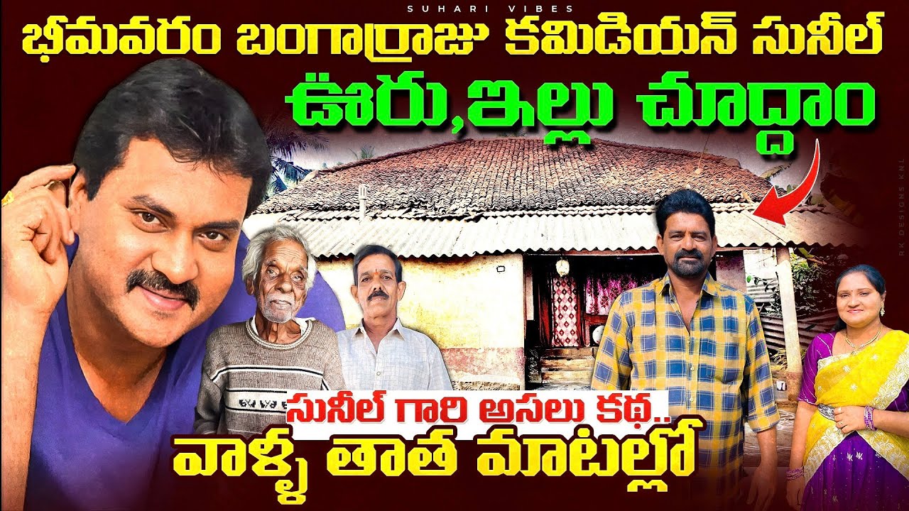 ప్రముఖ హాస్య నటులు సునీల్ గారి ఊరు చూద్దామా | Telugu Actor Suneel Village  | Home Tour | Bhimavar