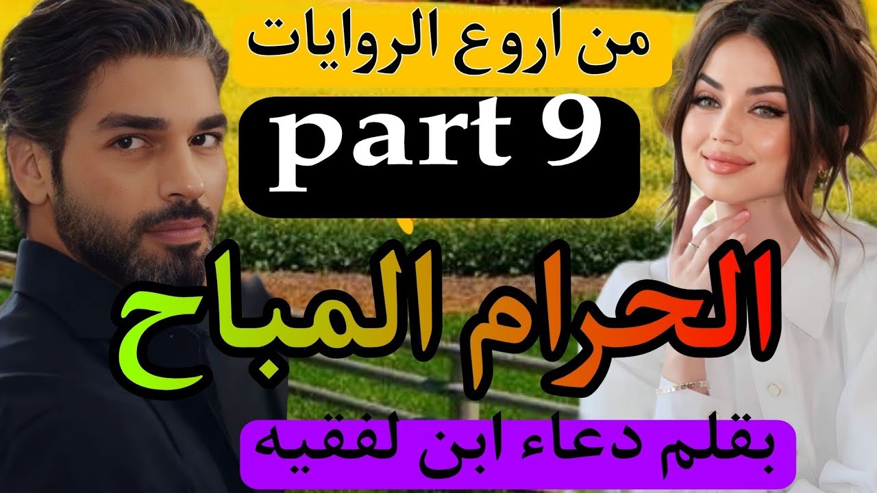 طلقني وندم عليا💔 الحرام المباح...