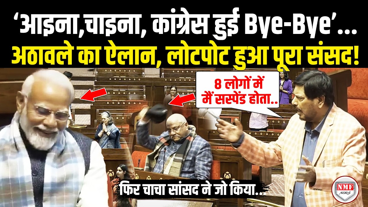 संसद में Ramdas Athawale ने कांग्रेस की बनाई ऐसी कॉमेडी हंसते हंसते लोटपोट हो गए सभी सांसद और फिर...