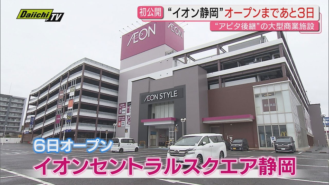 【待望お披露目】コンセプトは“新たな体験･新たな出会い”｢イオンセントラルスクエア静岡｣内覧会開催…6日･金曜日にグランドオープンへ(静岡市)