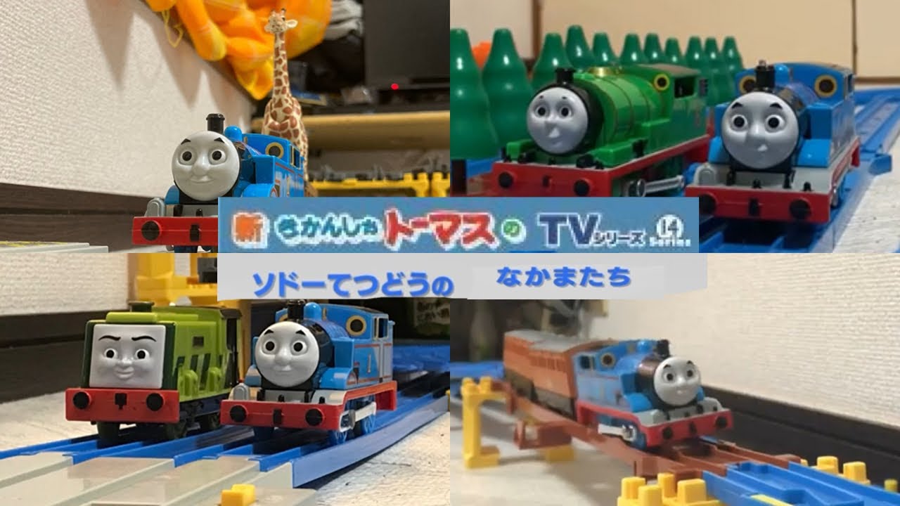 プラレール新きかんしゃトーマス TVシリーズ Series14 ソドーてつどうのなかまたち