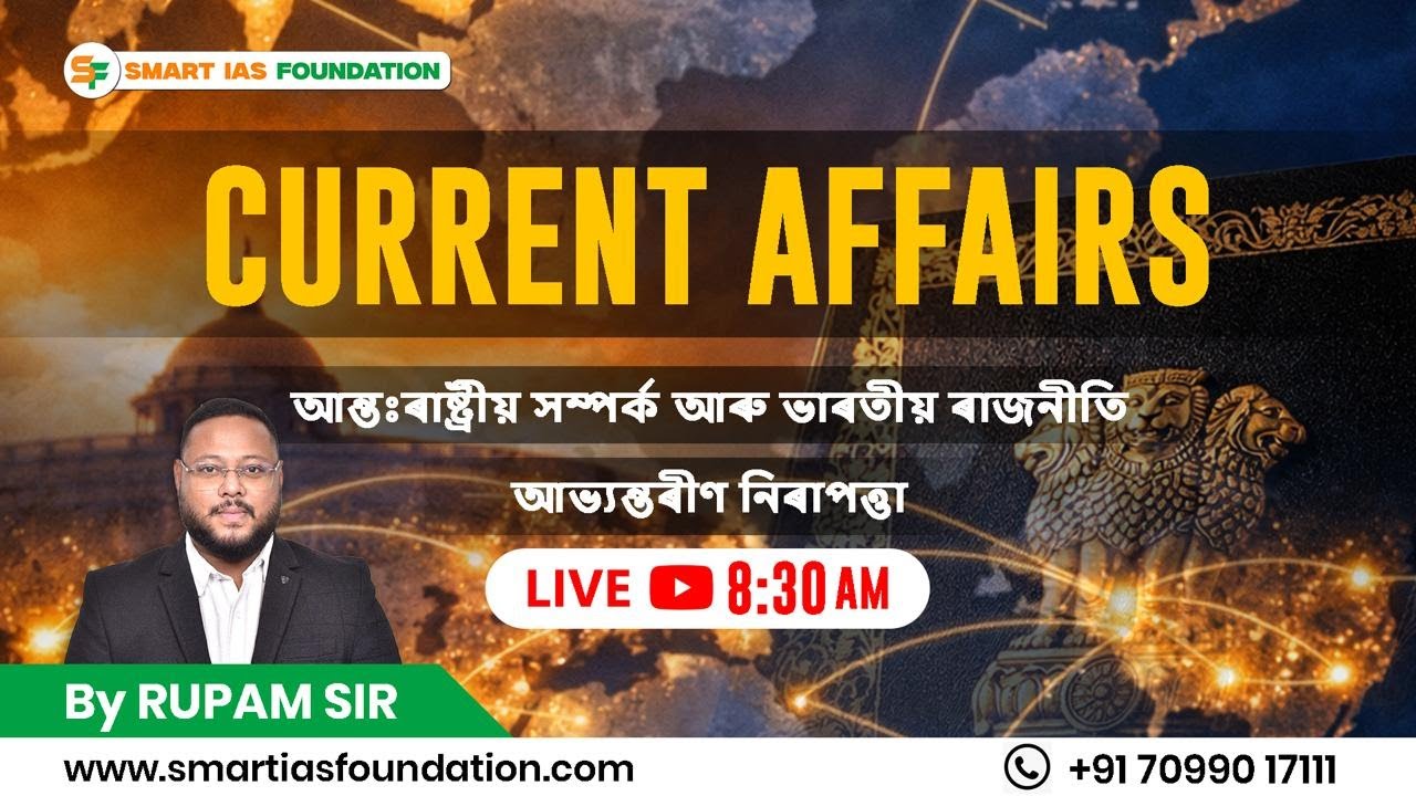DAILY LIVE CURRENT AFFAIRS ANALYSIS | Sub: ভাৰতীয় ৰাজনীতি আৰু আন্তঃৰাষ্ট্ৰীয় সম্পৰ্ক | Feb 18