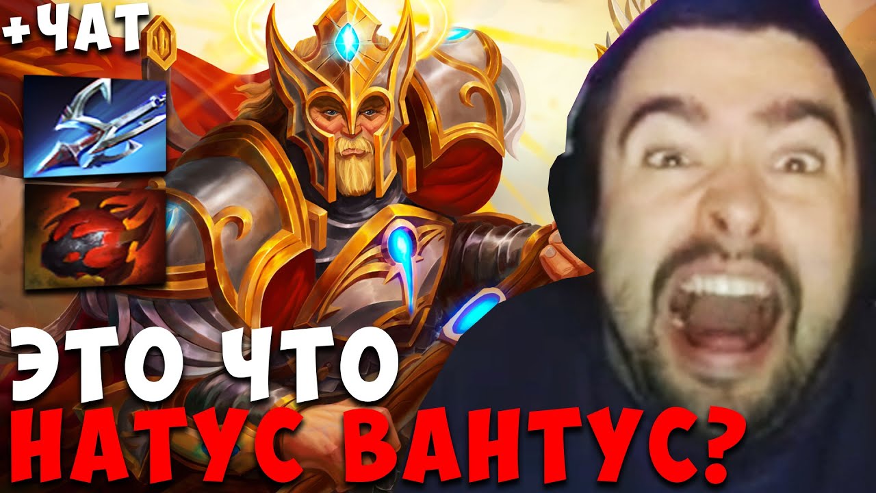 СТРЕЙ ПОПАЛСЯ ПРОТИВ НАТУС ВАНТУС? С ЧАТОМ ! carry mid dota 2 ! Лучшее со Стреем