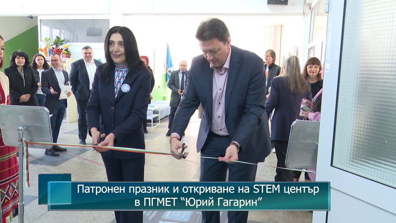Патронен празник и откриване на STEM център в ПГМЕТ “Юрий Гагарин”