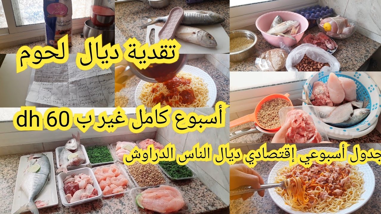 تقدية ديال أسبوع كامل غير ب200dhفيهآ لحوم وخضر فواكه الهري👌منها30 دجاجة🐔و13dhحوت🐟جدول اسبوعي اقتصادي