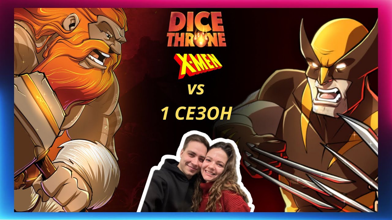 Трон кубов: Росомаха vs Варвар | летсплей | Dice throne | X-MEN | Marvel | Как играть | Eagle Games