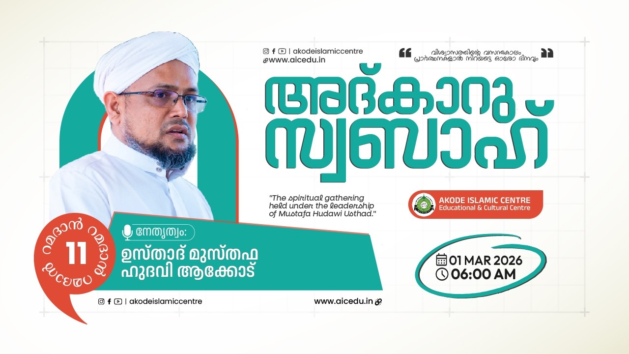അത്ഭുതങ്ങൾ നിറഞ്ഞ പ്രഭാത ദിക്റുകൾ / NOORUL QURAN -1392 | AKODE ISLAMIC CENTRE | 01-03-2026