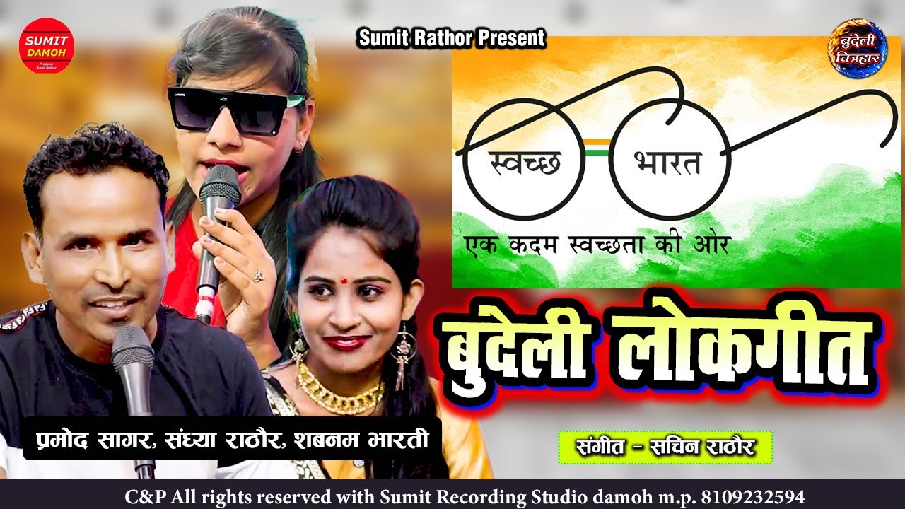 कोई कचरा ना फैलाए | Koi Na Kachra Falaye | स्वच्छ भारत गीत | Pramod Sagar, Sandhya, Shabnam Bharti