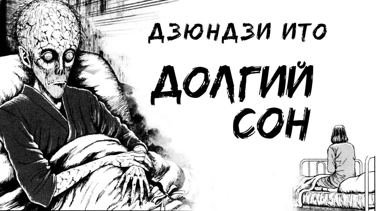 Долгий сон |  | Дзюндзи Ито | Озвучка на русском | Хоррор-манга