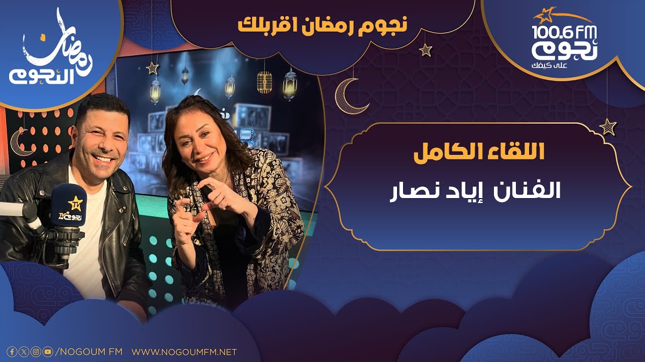 #نجوم_رمضان_أقربلك | اللقاء الكامل لـ الفنان إياد نصار يكشف كواليس مسلسل #صلة_رحم