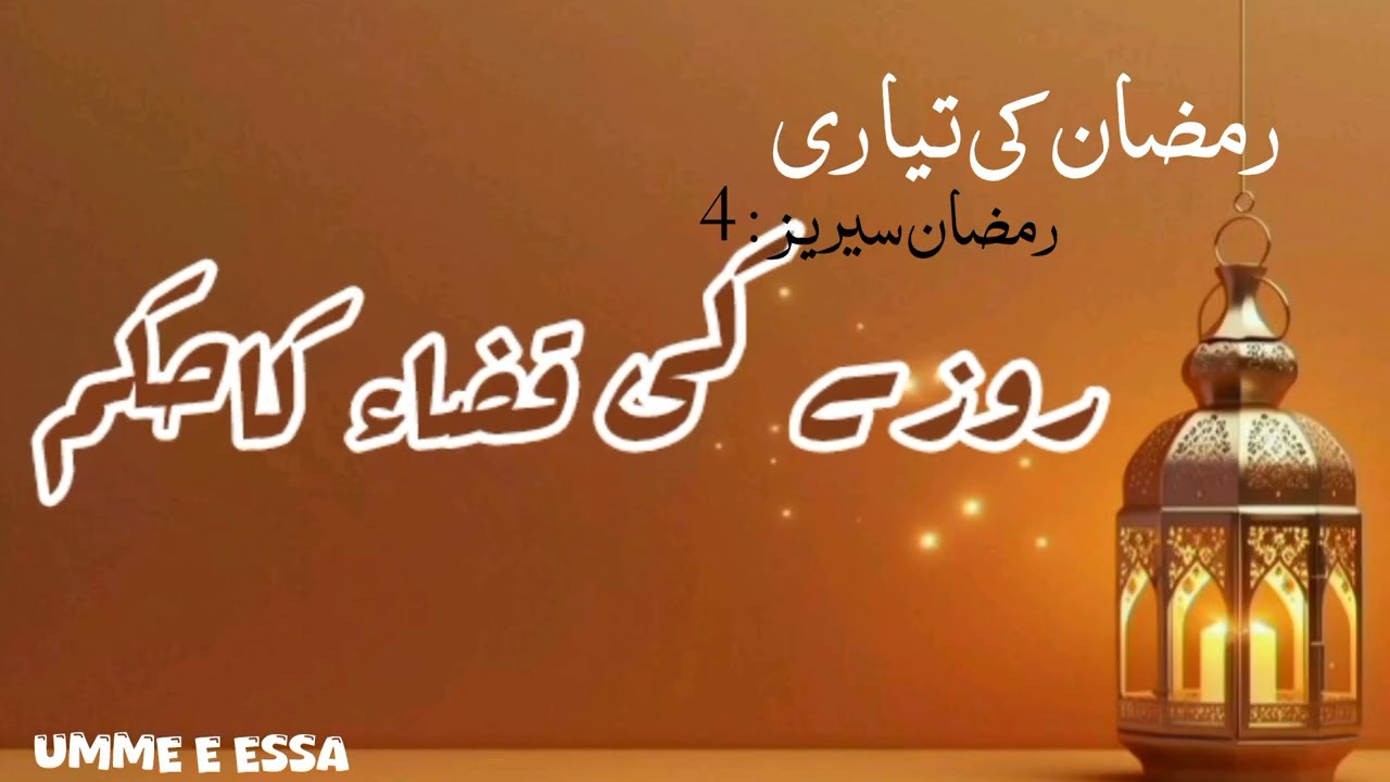 Ramzan Series Day 04 by ume e Essa    رمضان کی تیاری #islamicvideo  #viral #youtuber 