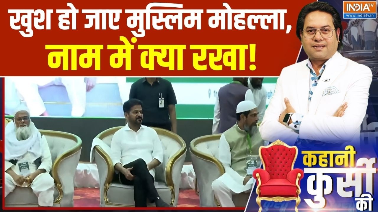 Revanth reddy On Muslim Reservation: खुश हो जाए मुस्लिम मोहल्ला, नाम में क्या रखा! | Telangana News