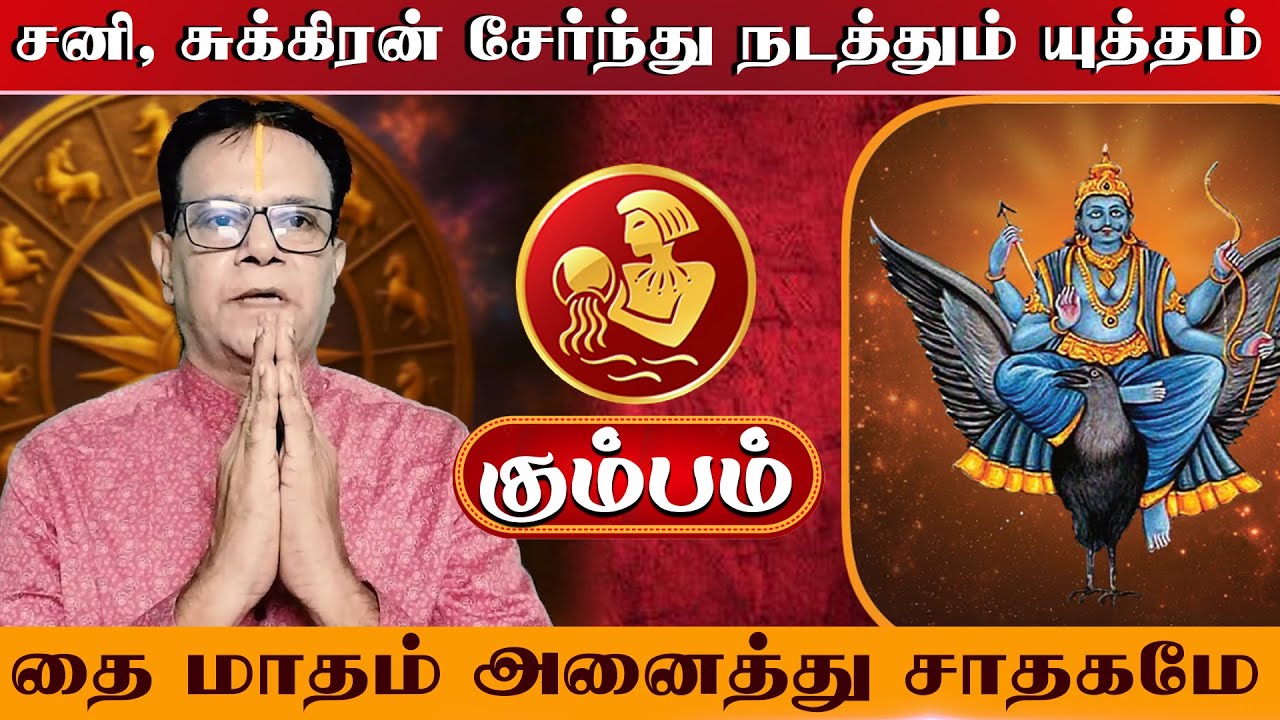 Kumbam | தை மாத ராசி பலன் 2026 | சூப்பர் டைம் | Thai Matha Rasi Palan 2026
