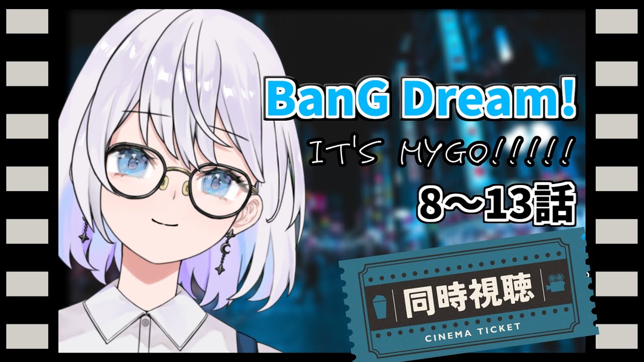 【同時視聴】完全初見BanG Dream! It's MyGO!!!!! 思ってたガールズバンドと違うかもしれない
