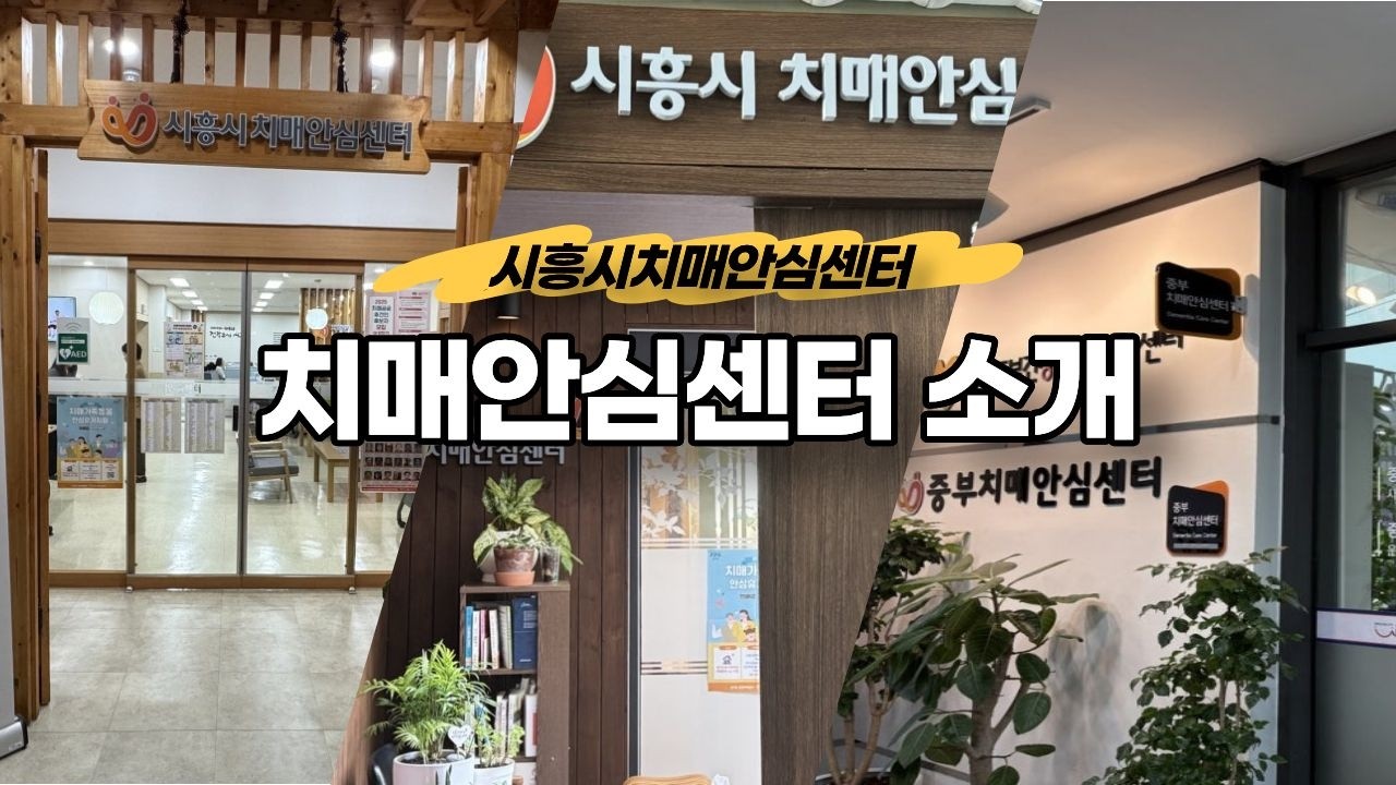 시흥시치매안심센터 소개