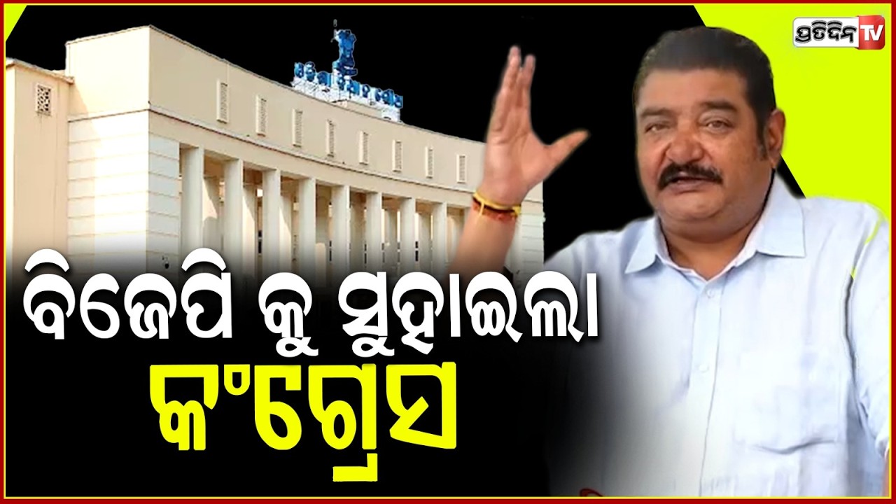 ବିଜେପି କୁ ସୁହାଇଲା କଂଗ୍ରେସ, ଧାନ ଉପରେ ହେଲାନି ଆଲୋଚନା! cong. bailout BJP on procurement irregularities.