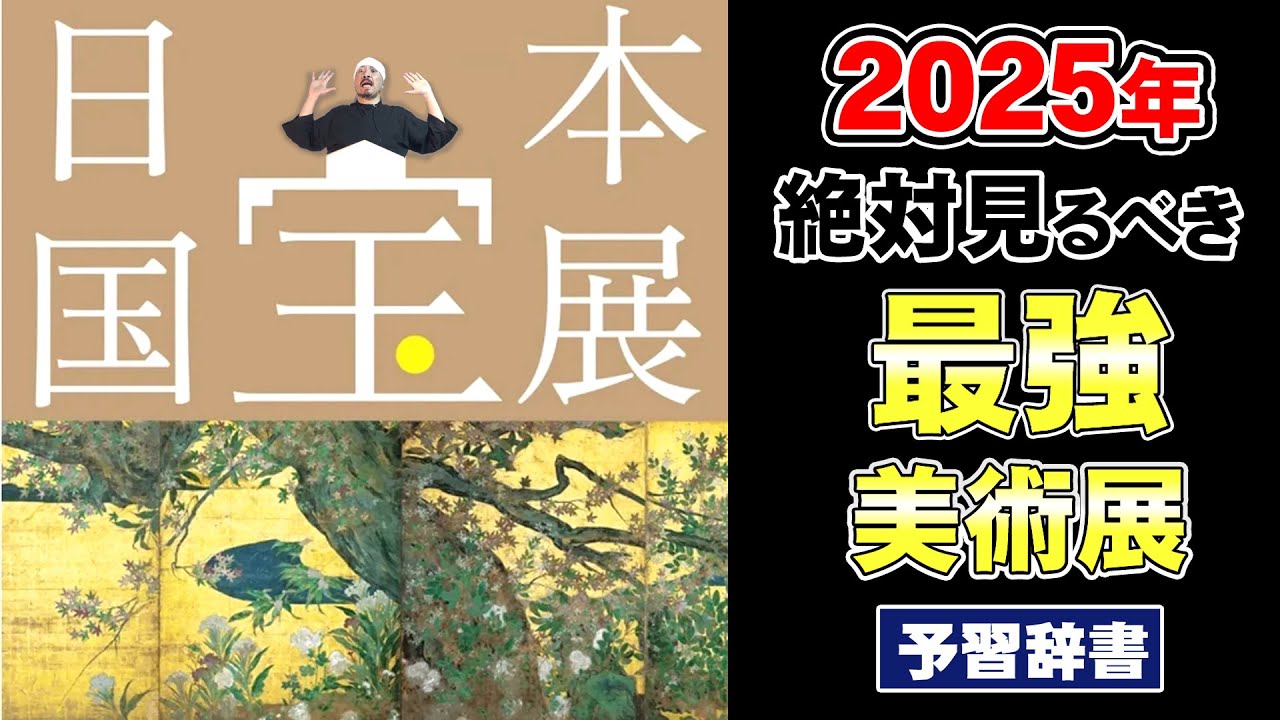一生に一度の日本国宝展｜予習するならこの1本！8時間の最強“辞書”
