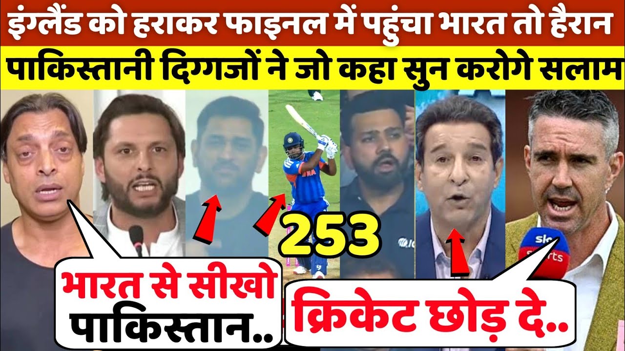 इंग्लैंड को हराकर भारत पहुंचा फाइनल तो हैरान पाकिस्तानी दिग्गजों ने जो कहा सुन कर करोगे salam