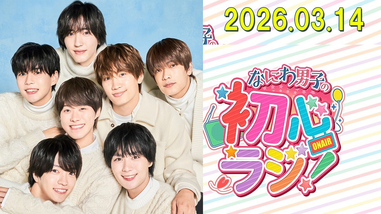 なにわ男子の初心ラジ！  2026年03月14日