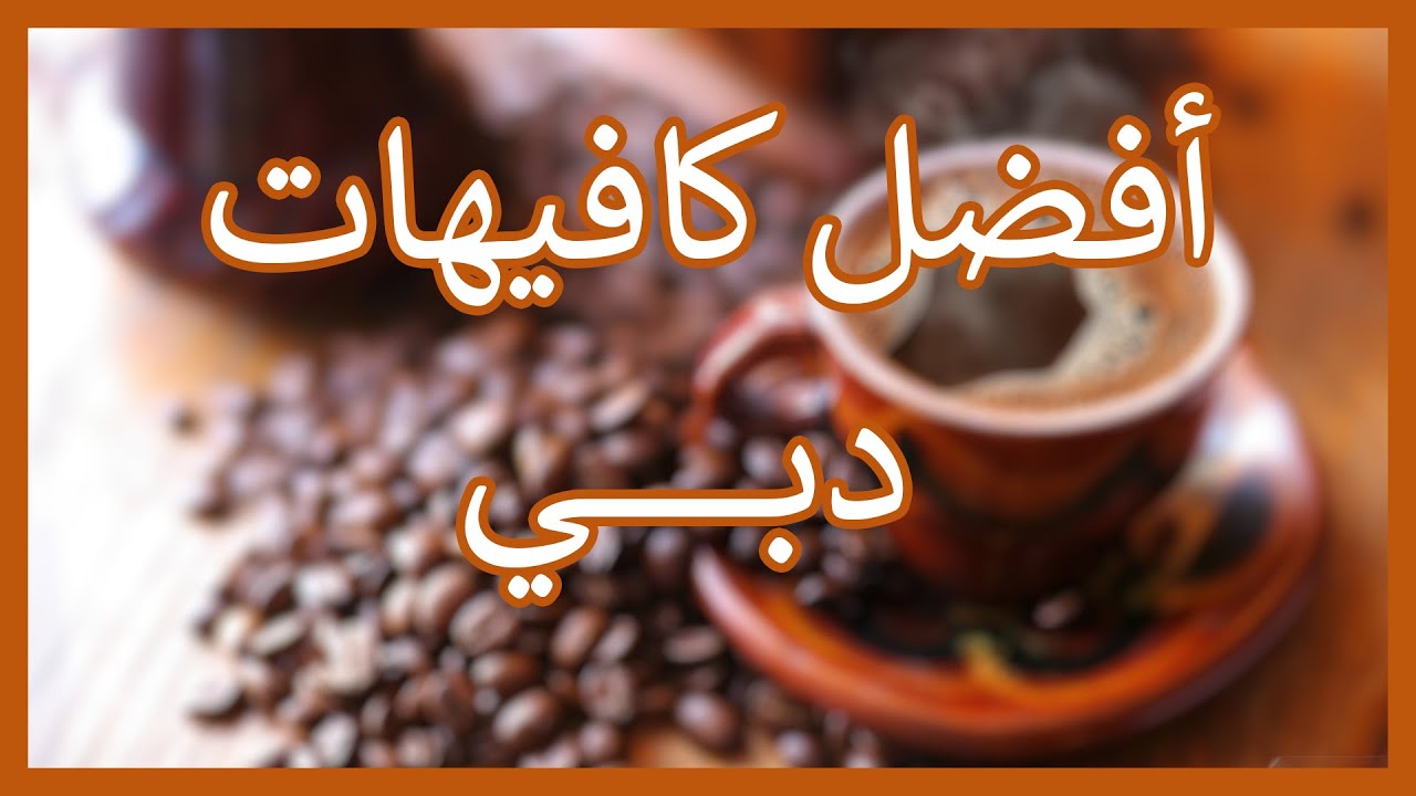 افضل 5 كافيهات دبي عوائل من حيث التعليقات الايجابية | افخم كافيهات دبي عوائل !