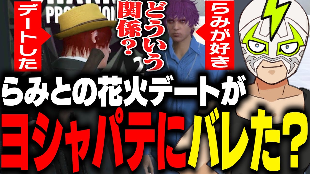 ヨシャパテの想い人こはならみと花火デートに行ったことを疑われるファン太【ストグラ】