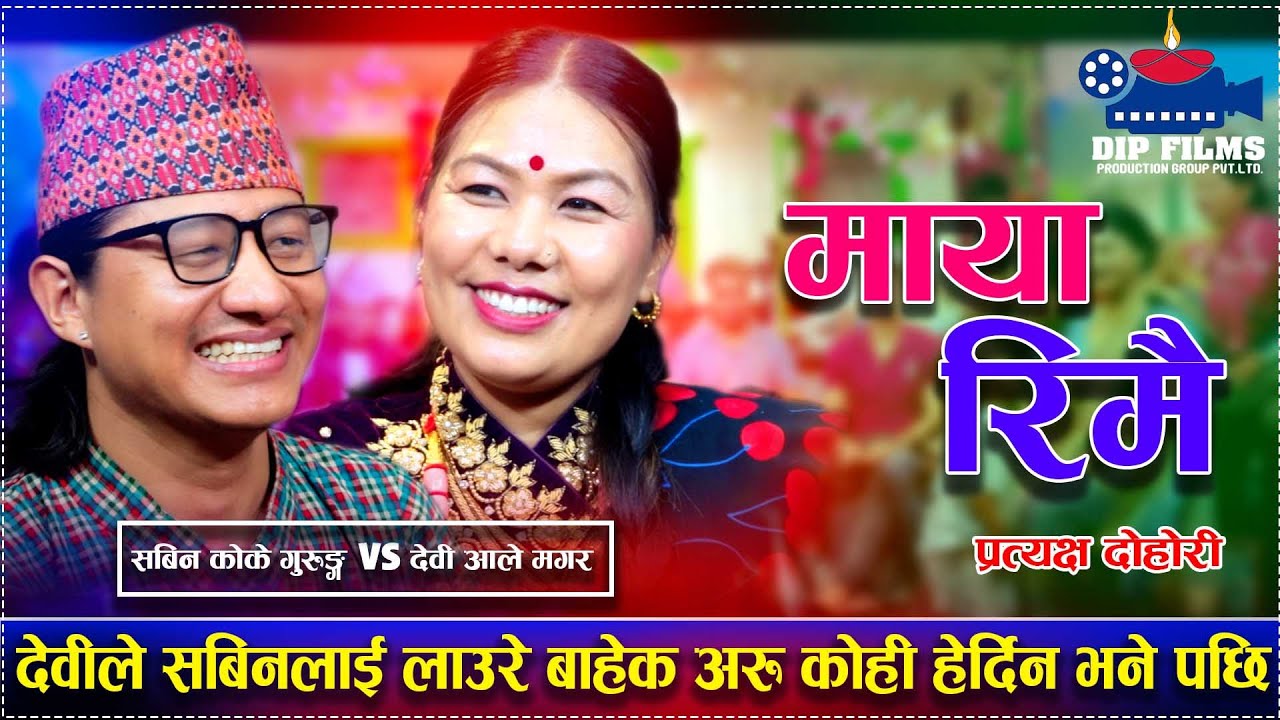 Devi Ale•Vs Sabin Koke Gurung•प्रत्यक्ष दोहोरी भिडन्त”Maya Rimai”by Dip Films Production presents•