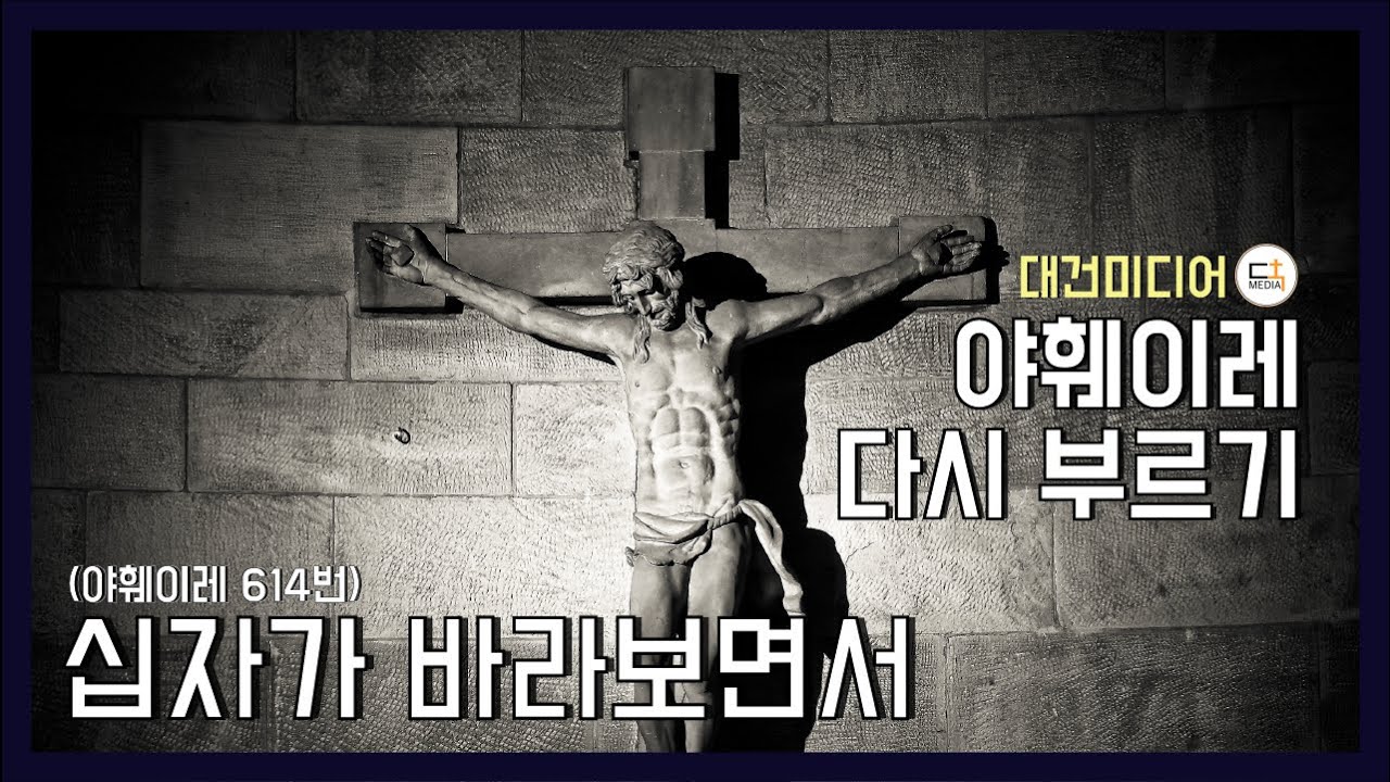 십자가 바라보면서 (야훼이레 614번ㅣ야훼이레 다시 부르기)