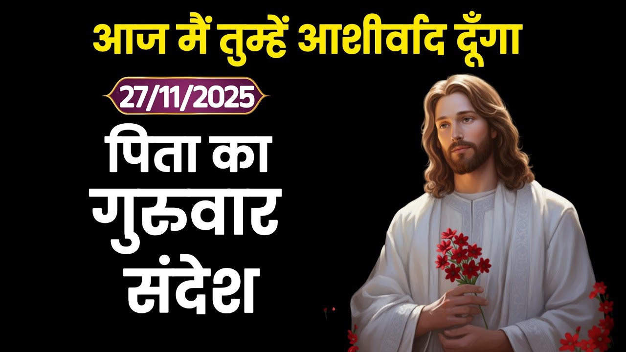 27 नवंबर गुरुवार का दिव्य संदेश | यीशु का आज का चमत्कारी वचन | आशीर्वाद, शांति और नई शुरुआत”