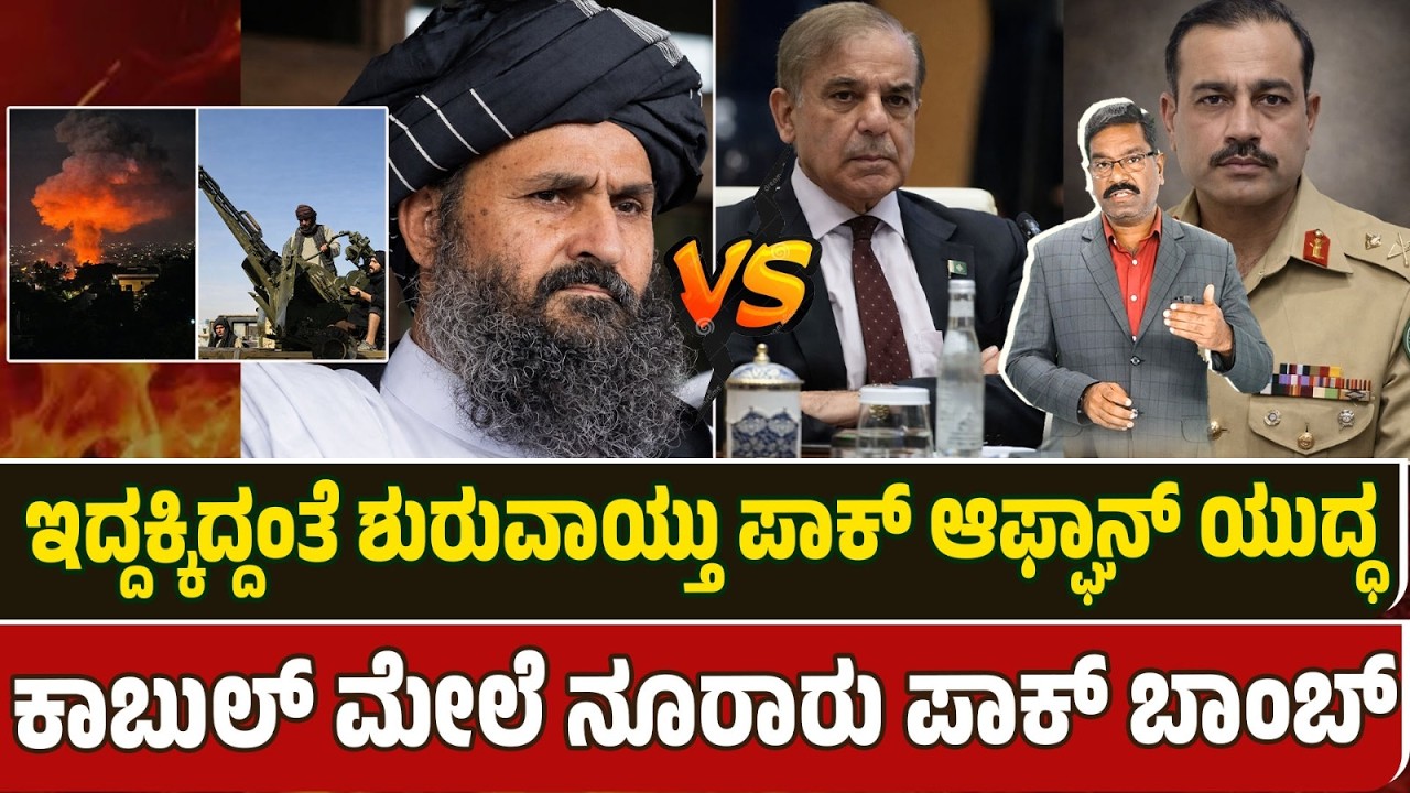 Pakistan - Afghanistan war. ಇದ್ದಕ್ಕಿದ್ದಂತೆ ಶುರುವಾಯ್ತು ಪಾಕ್ ಆಫ್ಘಾನ್ ಯುದ್ಧ, ಕಾಬುಲ್ ಮೇಲೆ ಪಾಕ್ ದಾಳಿ.