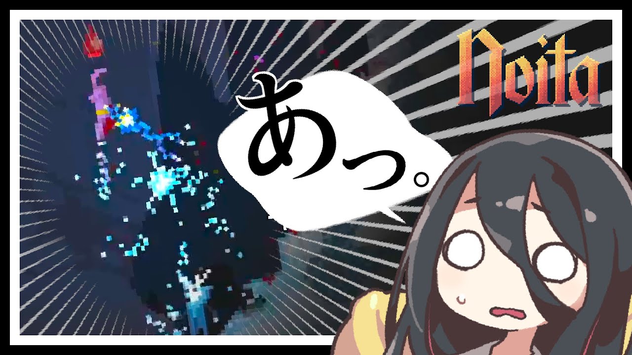 noitaをやる以上、避けて通れないアクシデント、「うっかり」