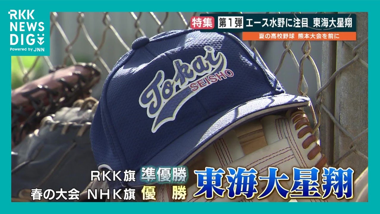夏の甲子園へ 激戦の熊本大会 注目校紹介①　東海大星翔／九州学院