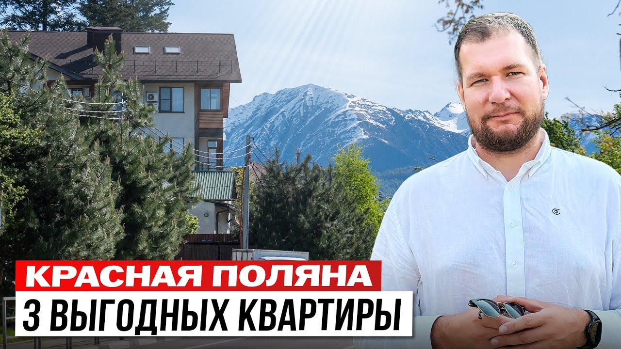 Красная Поляна: 3 квартиры, которые стоит рассмотреть к покупке
