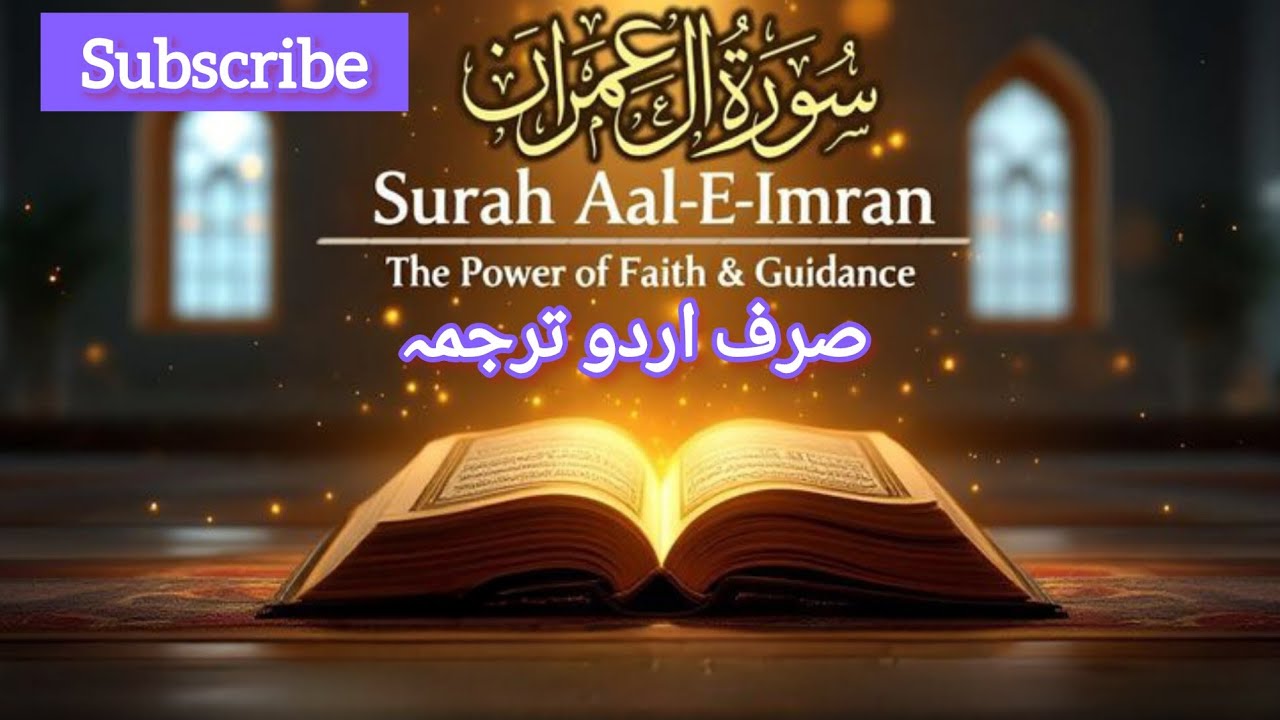 Surah Al imran urdu translation only | surah al imran urdu tarjuma | quran ki tilawat