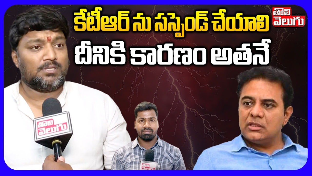 కేటీఆర్ ను సస్పెండ్ చేయాలి  | Mettu Sai Sensation On KTR Suspention | Tolivelugu