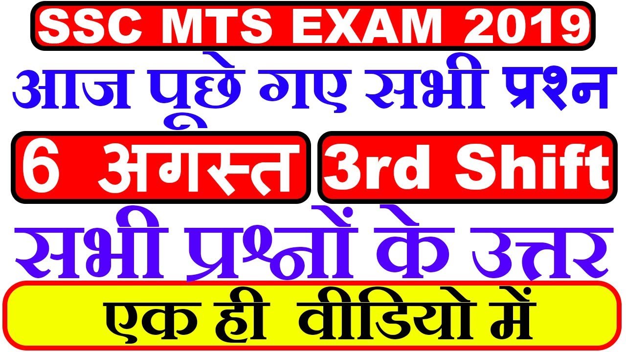 SSC MTS 6 AUGUST 3RD SHIFT | SSC MTS EXAM 2019 All Question With Answer |