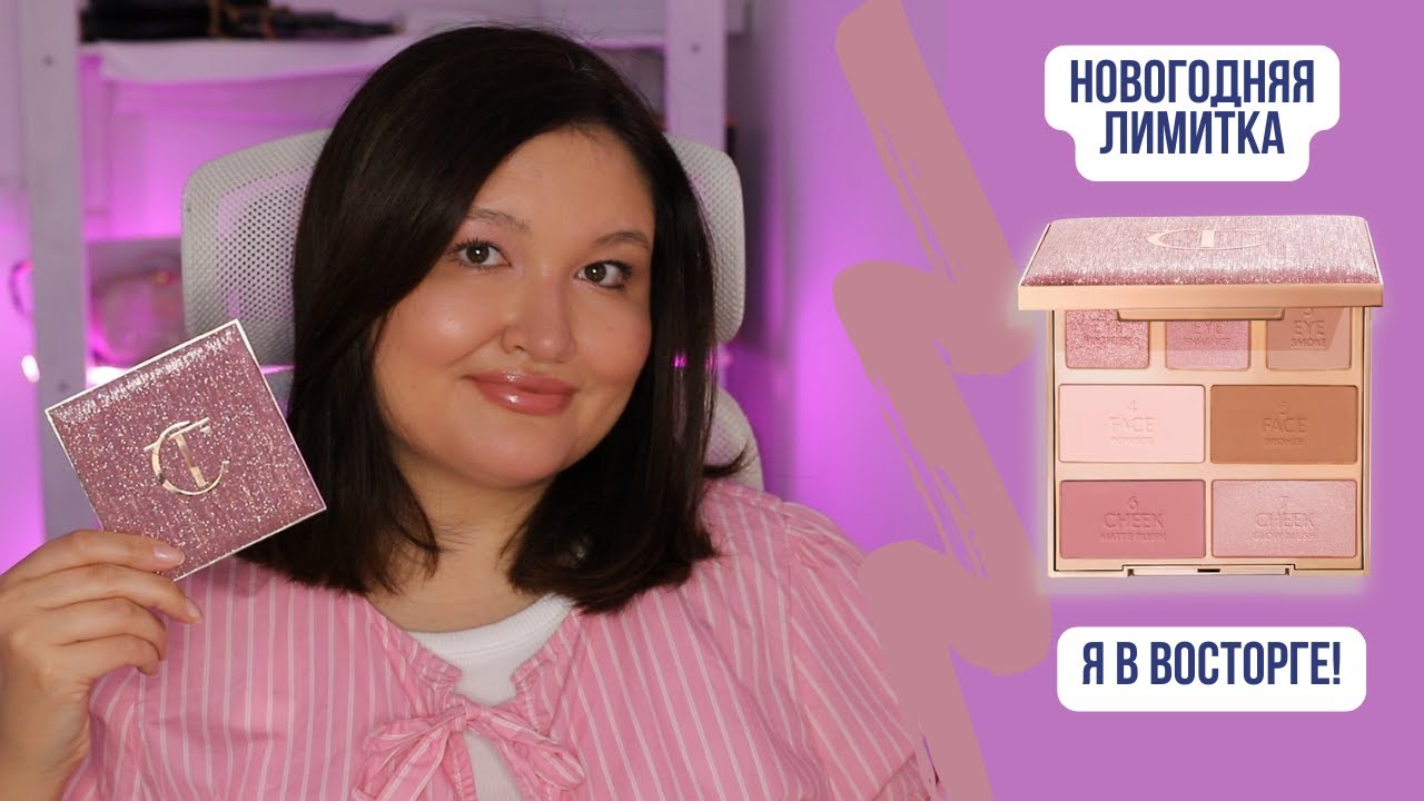 Новогодняя лимитка Charlotte Tilbury | Люксовый макияж | Палетка для лица