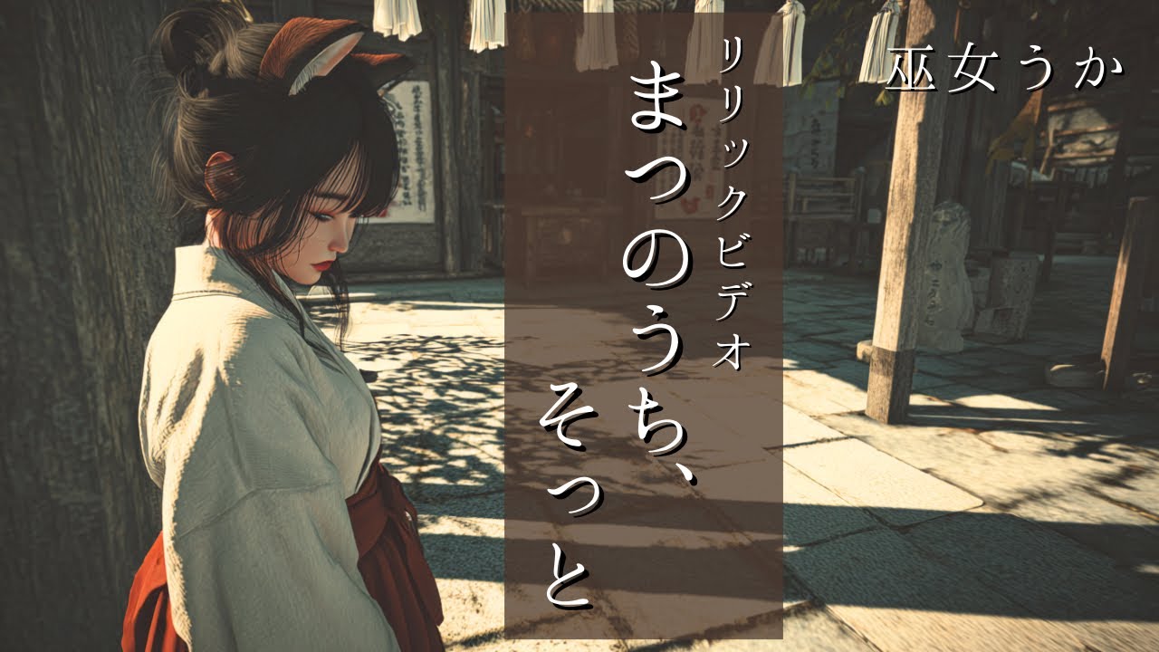 【歳神さまを見送る歌】まつのうち、そっと｜巫女うか｜Uka of light – “Matsu no Uchi, Sotto”｜Farewell to New Year’s Light